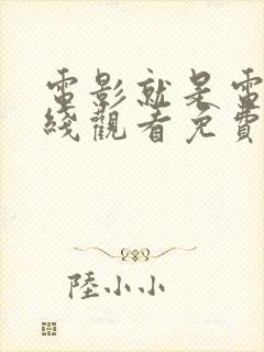 电影就是电影在线观看免费观看全集高清