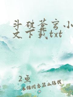 斗破苍穹小说全文下载txt