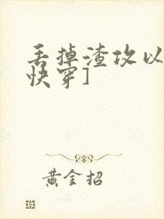 丢掉渣攻以后[快穿]