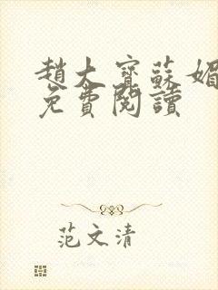 赵大宝苏媚小说免费阅读