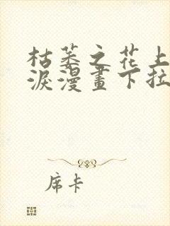 枯萎之花上的眼泪漫画下拉式免费