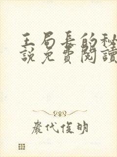 王局长的秘密小说免费阅读无弹窗