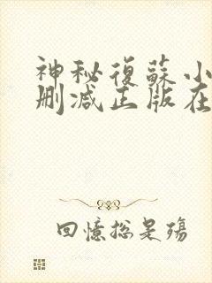 神秘复苏小说无删减正版在线阅读