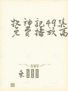 牧神记49集全免费播放高清