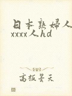日本熟妇人妻xxxxx人hd