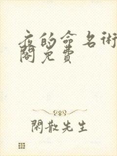 夜的命名术笔趣阁免费