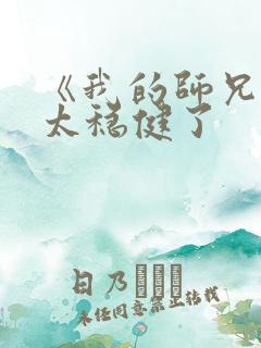 《我的师兄实在太稳健了
