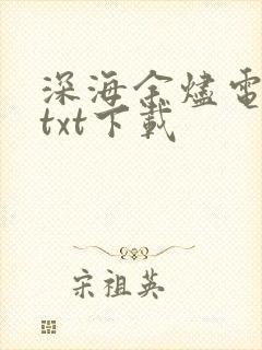 深海余烬电子书txt下载