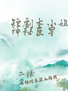 短剧本小姐才是神秘巨星