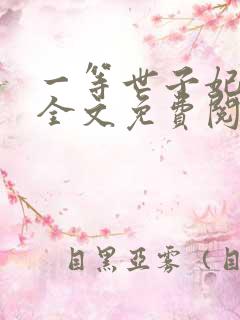 一等世子妃小说全文免费阅读