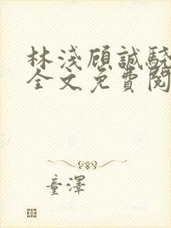 林浅顾诚骁小说全文免费阅读