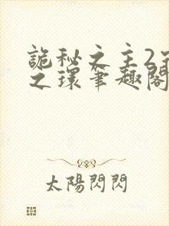 诡秘之主2宿命之环笔趣阁无弹窗