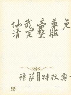 仙武帝尊免费高清完整版