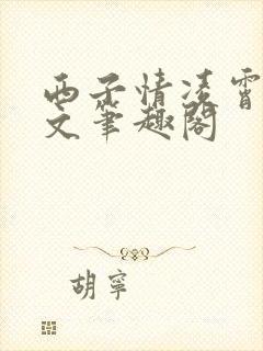 西子情凌霄花全文笔趣阁