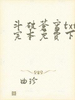 斗破苍穹txt完本免费下载