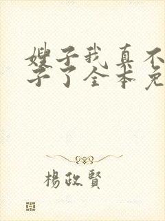 嫂子我真不是傻子了全本免费阅读