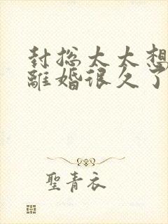 封总太太想跟你离婚很久了封庭深容辞