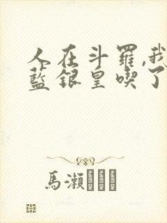 人在斗罗,我把蓝银皇吃了