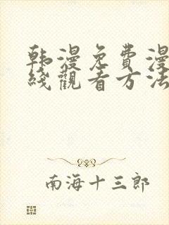 韩漫免费漫画在线观看方法