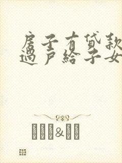 房子有贷款怎么过户给子女