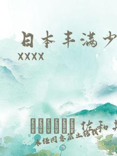 日本丰满少妇ⅹxxxx