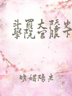 斗罗大陆史莱克学院官服下载