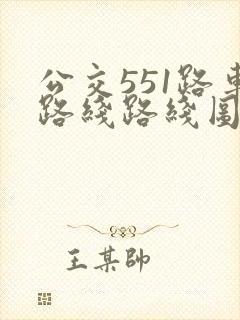 公交551路车路线路线图