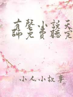 有声小说天才相师免费听完整版