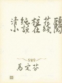 清纯校花顾熙熙小说在线阅读