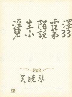 浮生陌霍泽霍水儿小说第33章