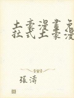 土豪漫画免费下拉式土豪漫画网