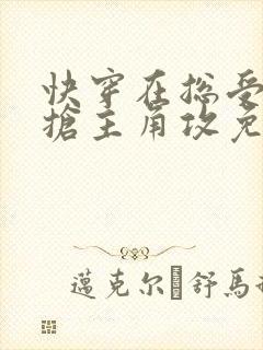 快穿在总受文里抢主角攻免费阅读