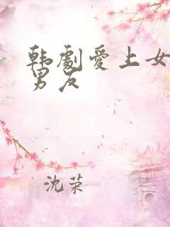 韩剧爱上女儿的男友