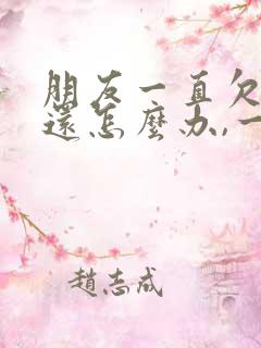 朋友一直欠钱不还怎么办,一直拖