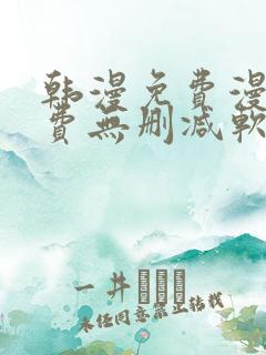 韩漫免费漫画免费无删减软件