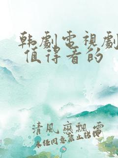 韩剧电视剧推荐 值得看的