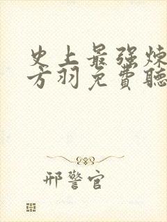 史上最强炼气期方羽免费听书