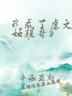 我成了虐文女主她亲哥》