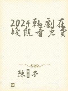 2024韩剧在线观看免费国语版