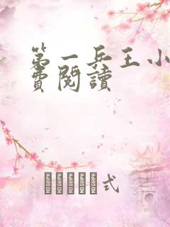 第一兵王小说免费阅读