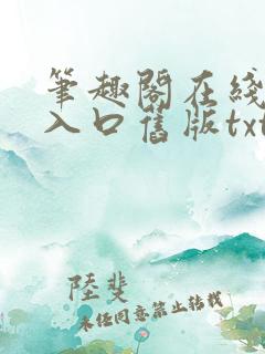 笔趣阁在线阅读入口旧版txt