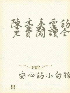 陈亮秦雪的小说免费阅读全文