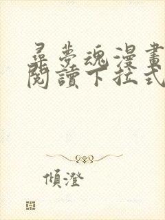 寻梦魂漫画免费阅读下拉式