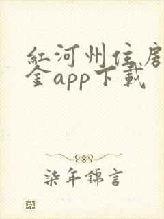 红河州住房公积金app下载