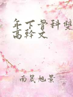 年下骨科双男主高干文