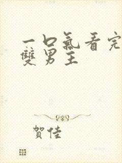 一口气看完病娇双男主