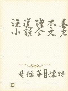 没道理不喜欢你小说全文免费阅读