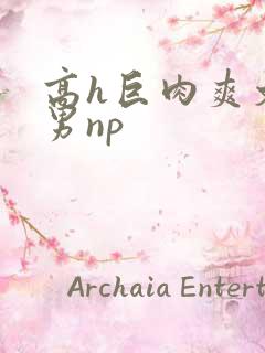 高h巨肉爽文男男np