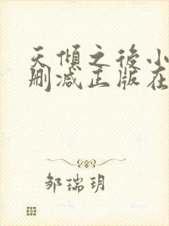 天倾之后小说无删减正版在线阅读