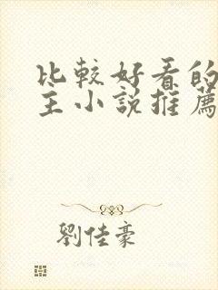 比较好看的双男主小说推荐